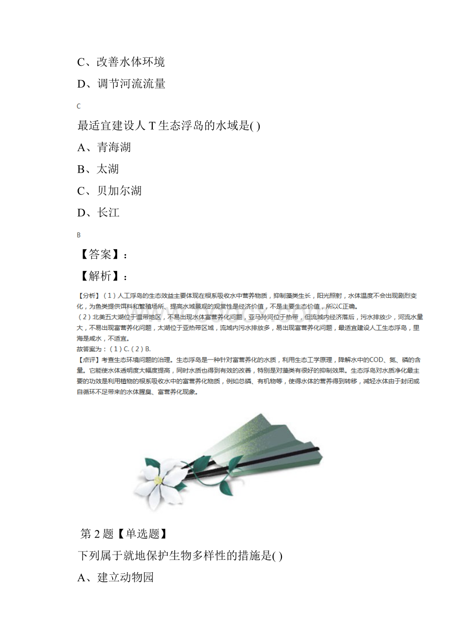 最新精选地理选修6第四章 生态环境保护第一节 森林及其保护人教版复习特训九十三.docx_第2页