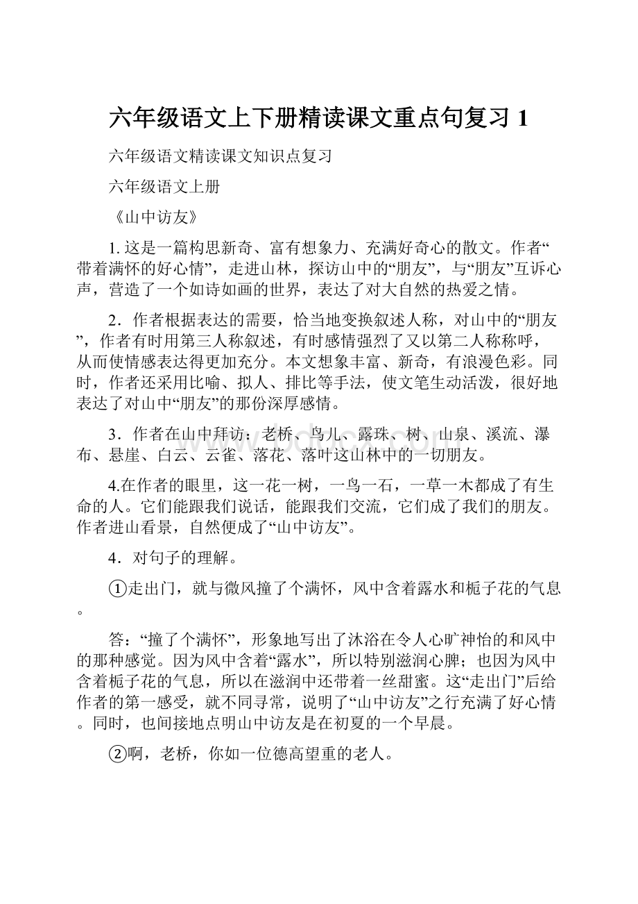 六年级语文上下册精读课文重点句复习1.docx_第1页