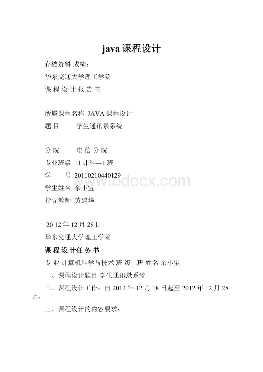 java课程设计Word文档下载推荐.docx