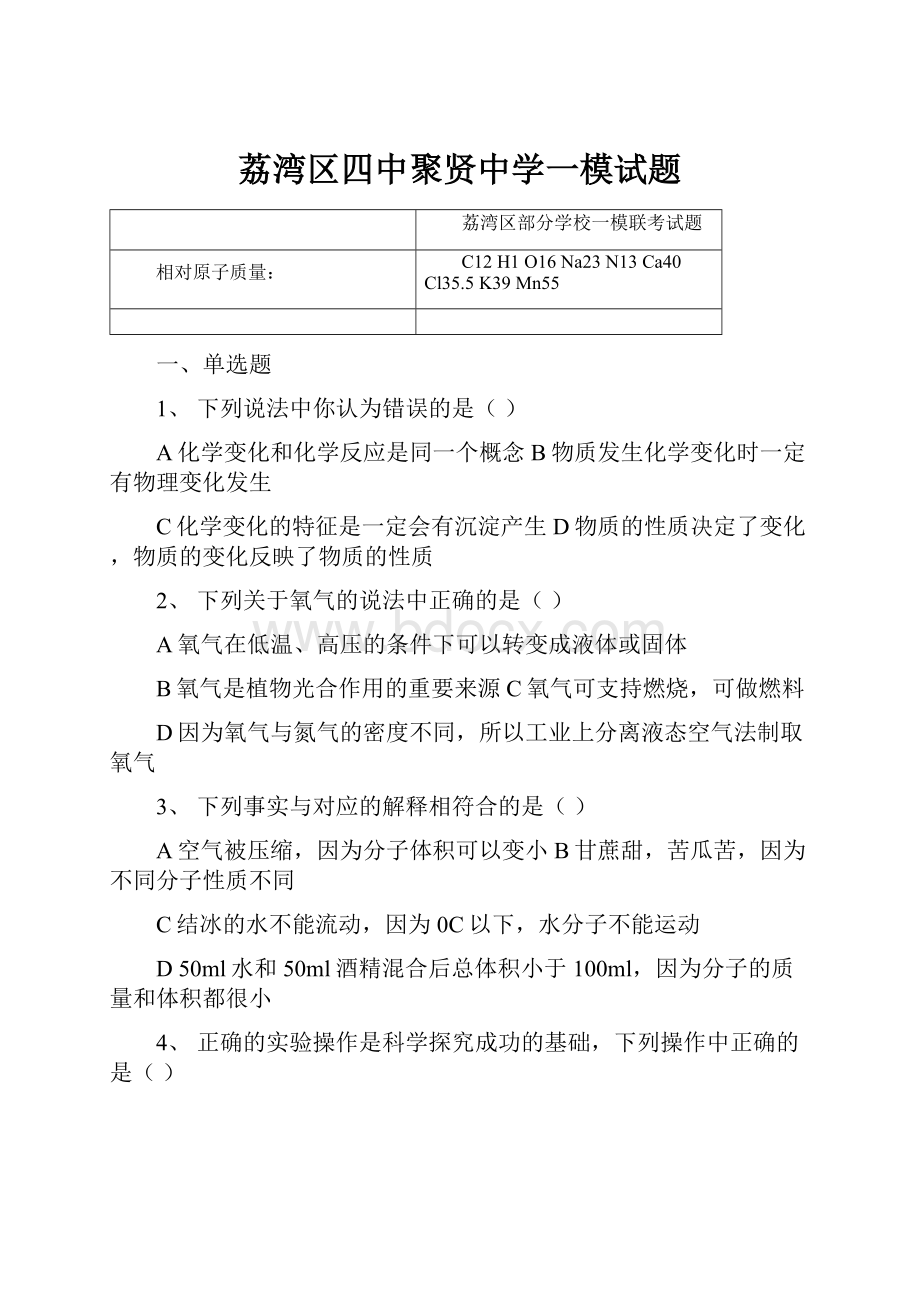 荔湾区四中聚贤中学一模试题Word格式.docx