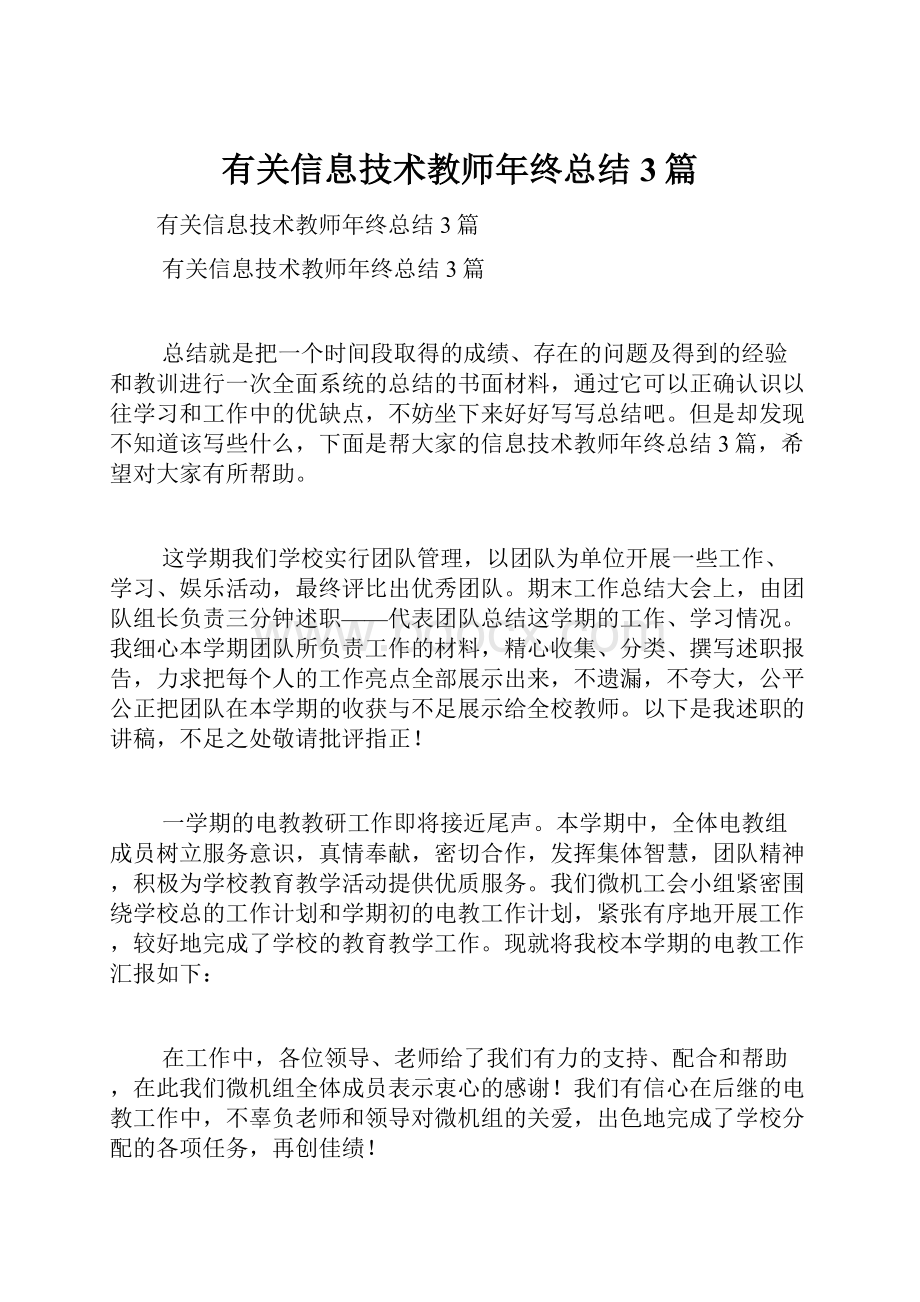 有关信息技术教师年终总结3篇.docx