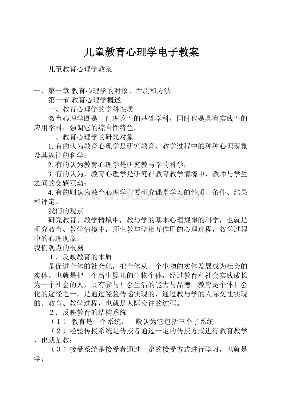 儿童教育心理学电子教案文档格式.docx