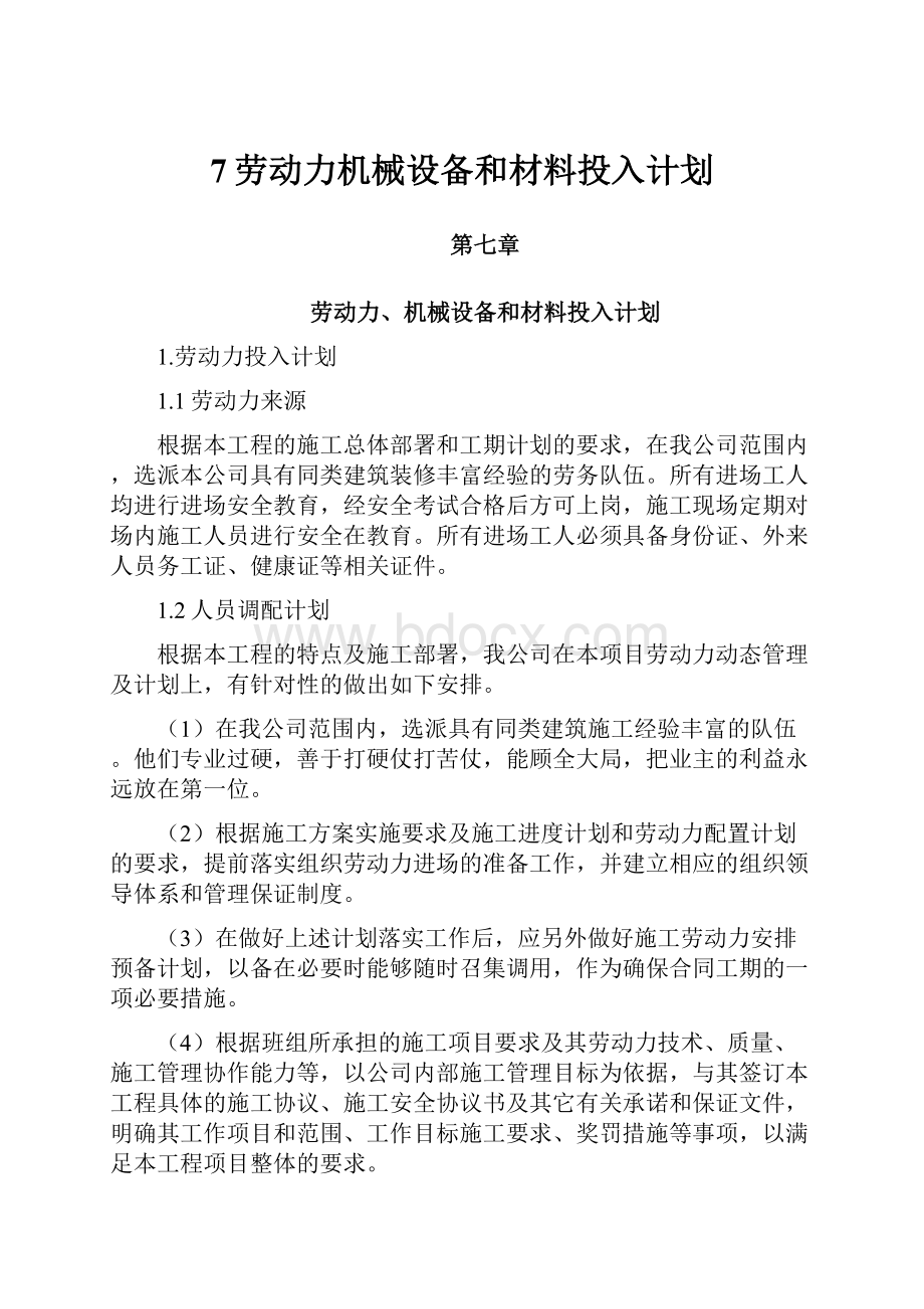 7劳动力机械设备和材料投入计划.docx