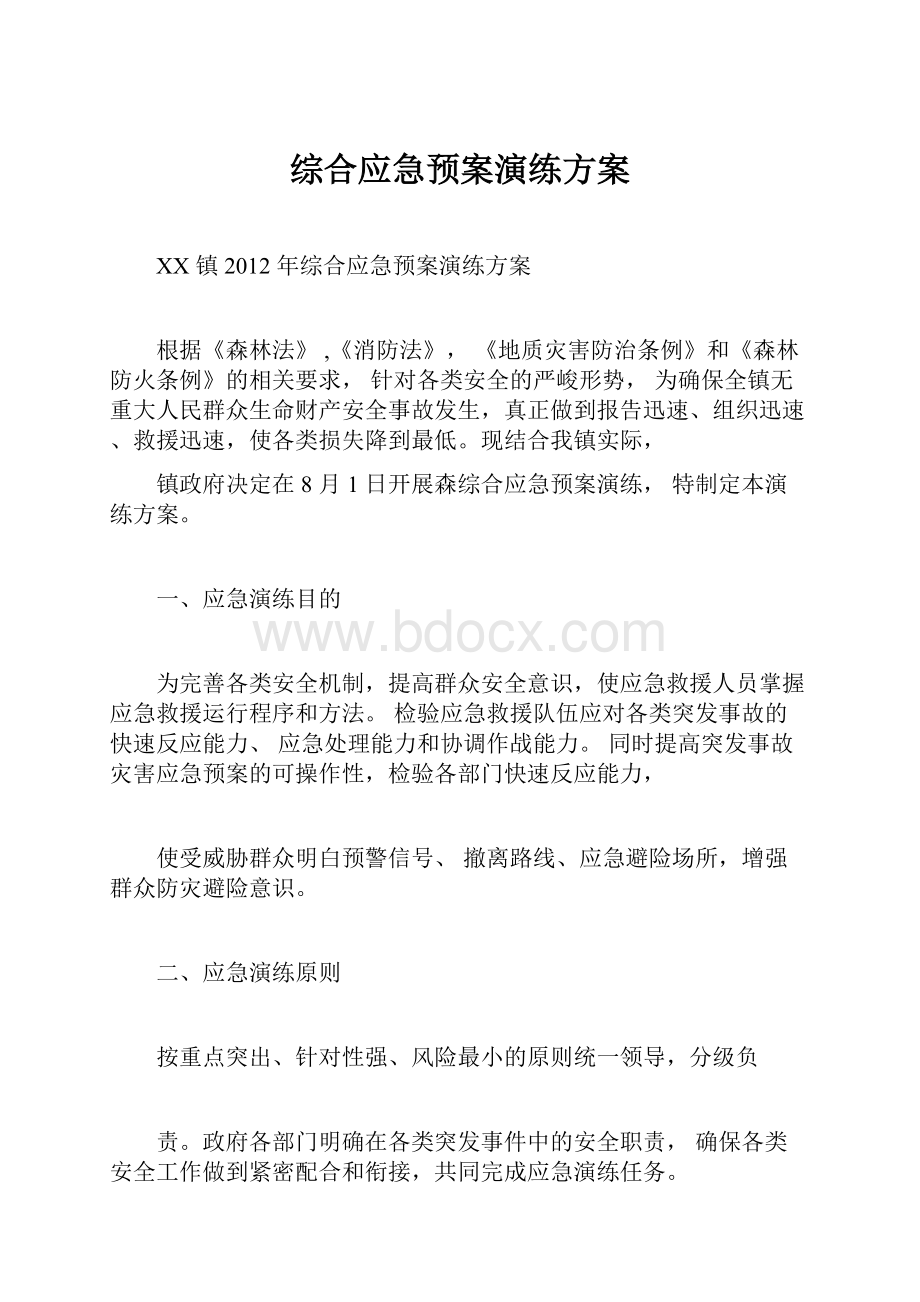 综合应急预案演练方案Word格式文档下载.docx