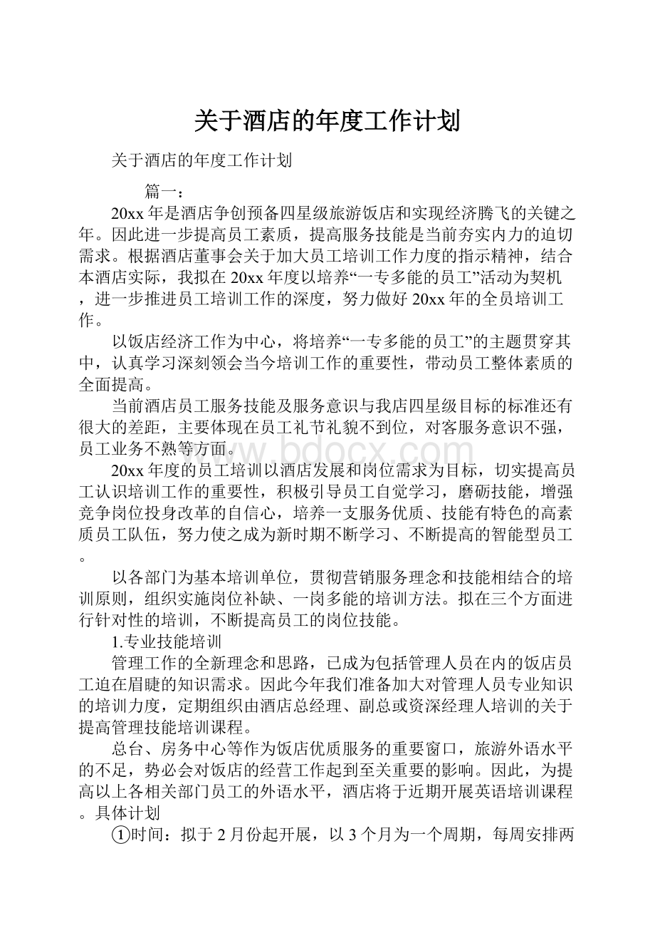 关于酒店的年度工作计划Word文档下载推荐.docx