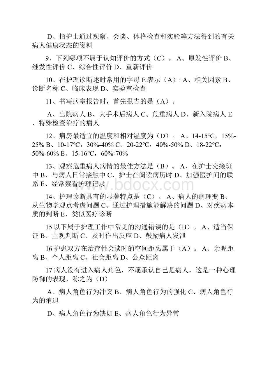 护理学导论精彩试题与问题详解.docx_第2页