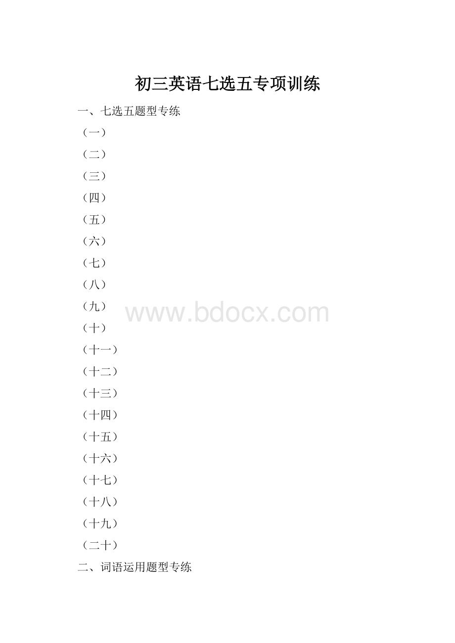 初三英语七选五专项训练Word文档格式.docx