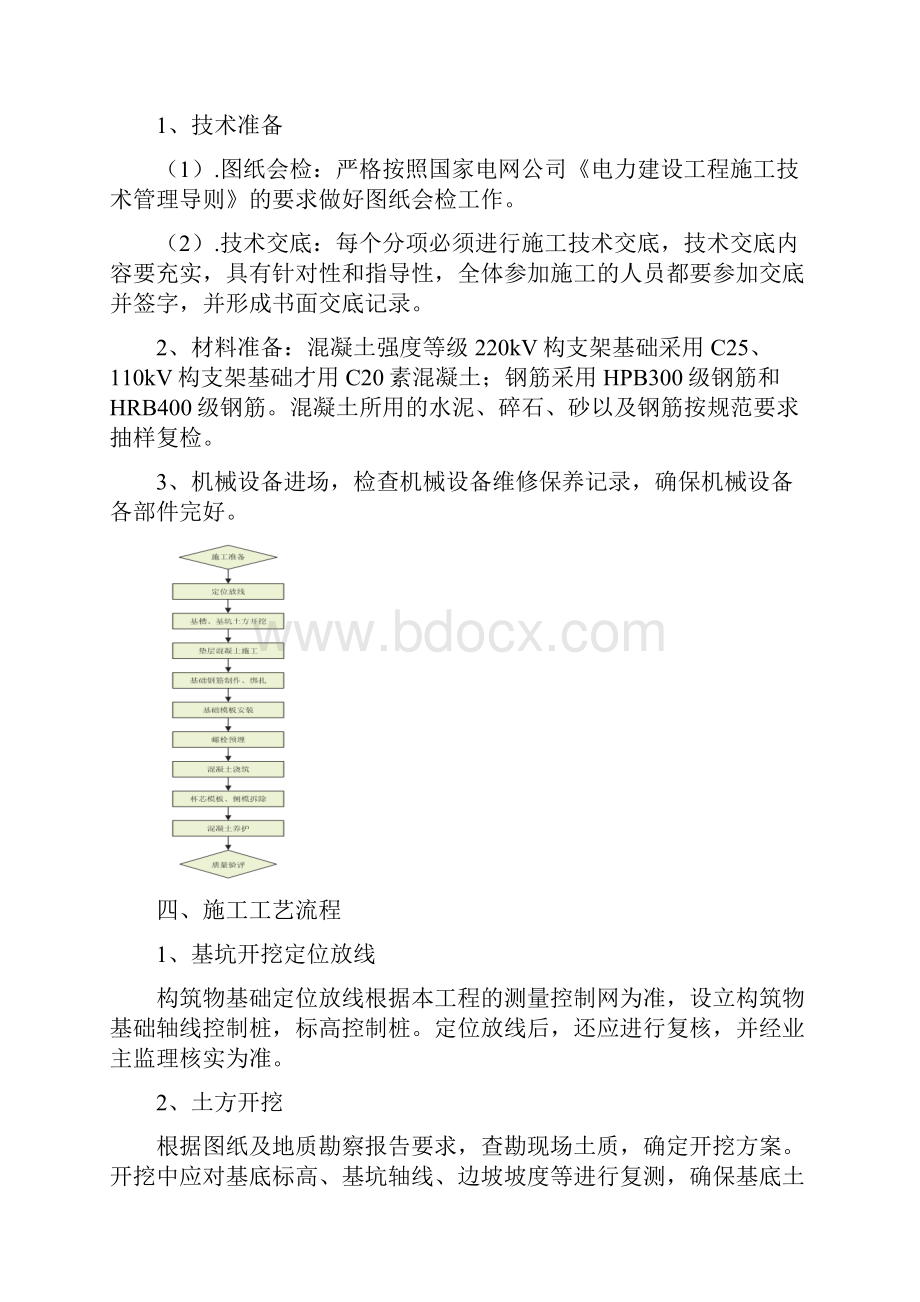 构支架基础施工方案Word格式文档下载.docx_第3页