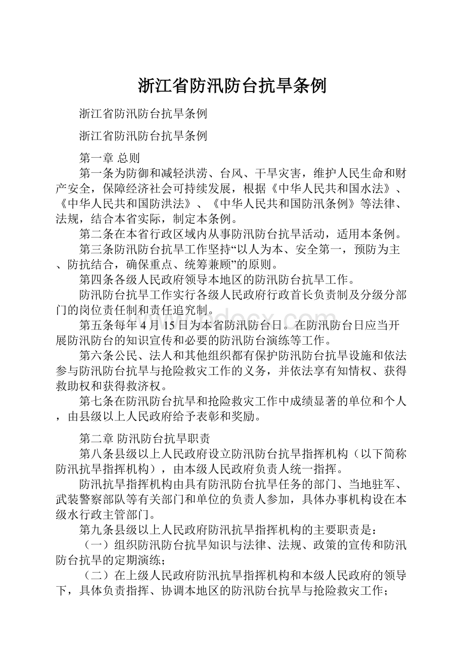 浙江省防汛防台抗旱条例.docx