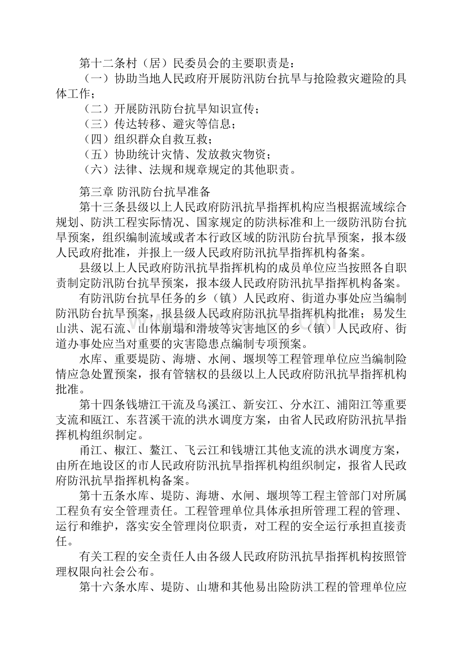 浙江省防汛防台抗旱条例.docx_第3页