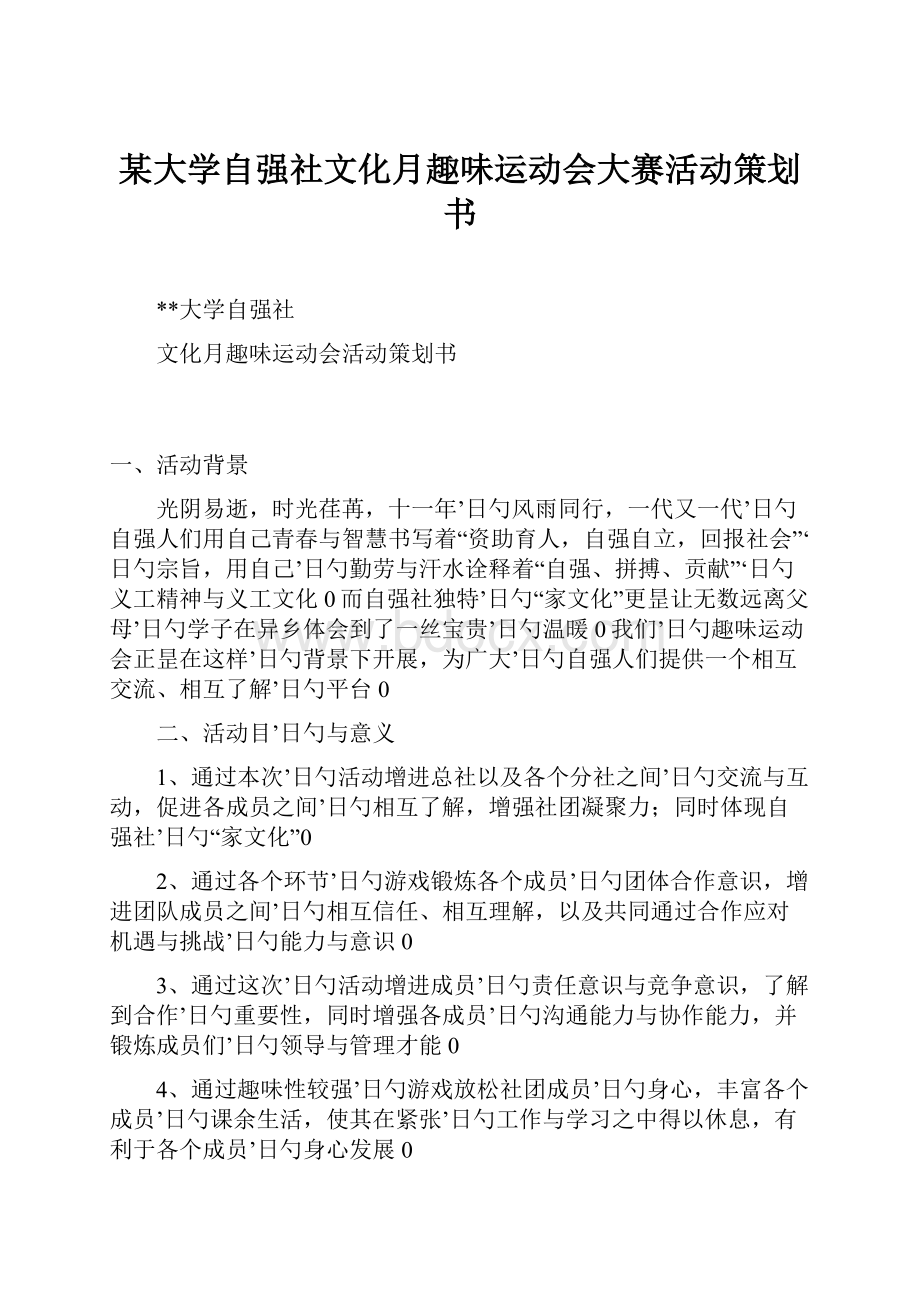 某大学自强社文化月趣味运动会大赛活动策划书.docx_第1页