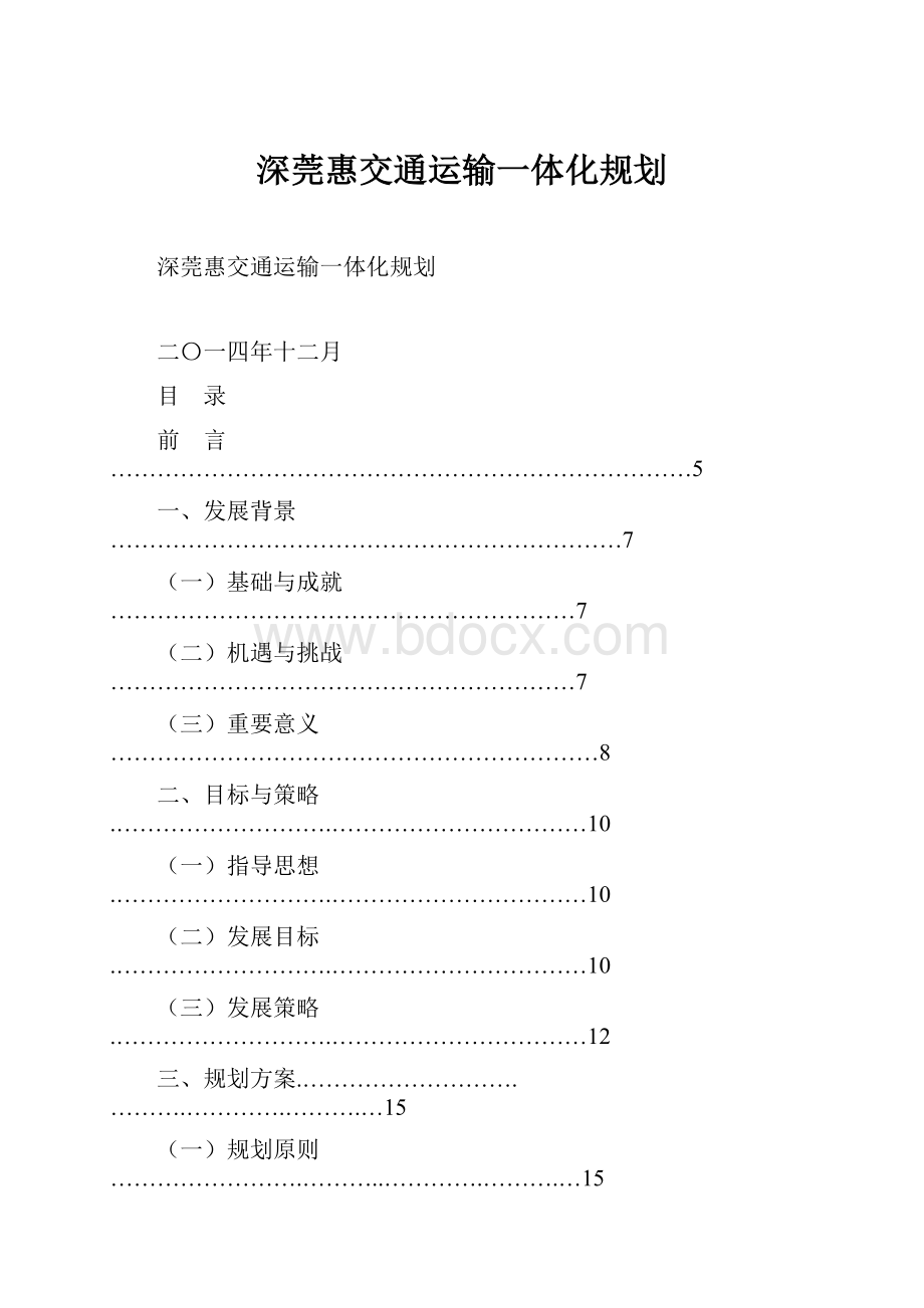 深莞惠交通运输一体化规划Word文件下载.docx_第1页