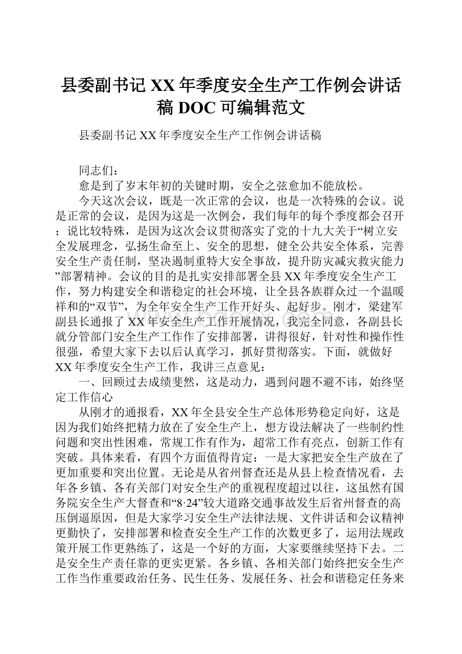 县委副书记XX年季度安全生产工作例会讲话稿DOC可编辑范文.docx_第1页