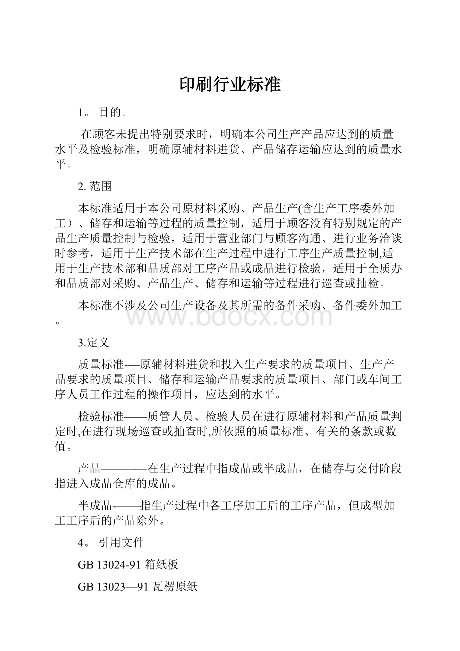 印刷行业标准.docx_第1页