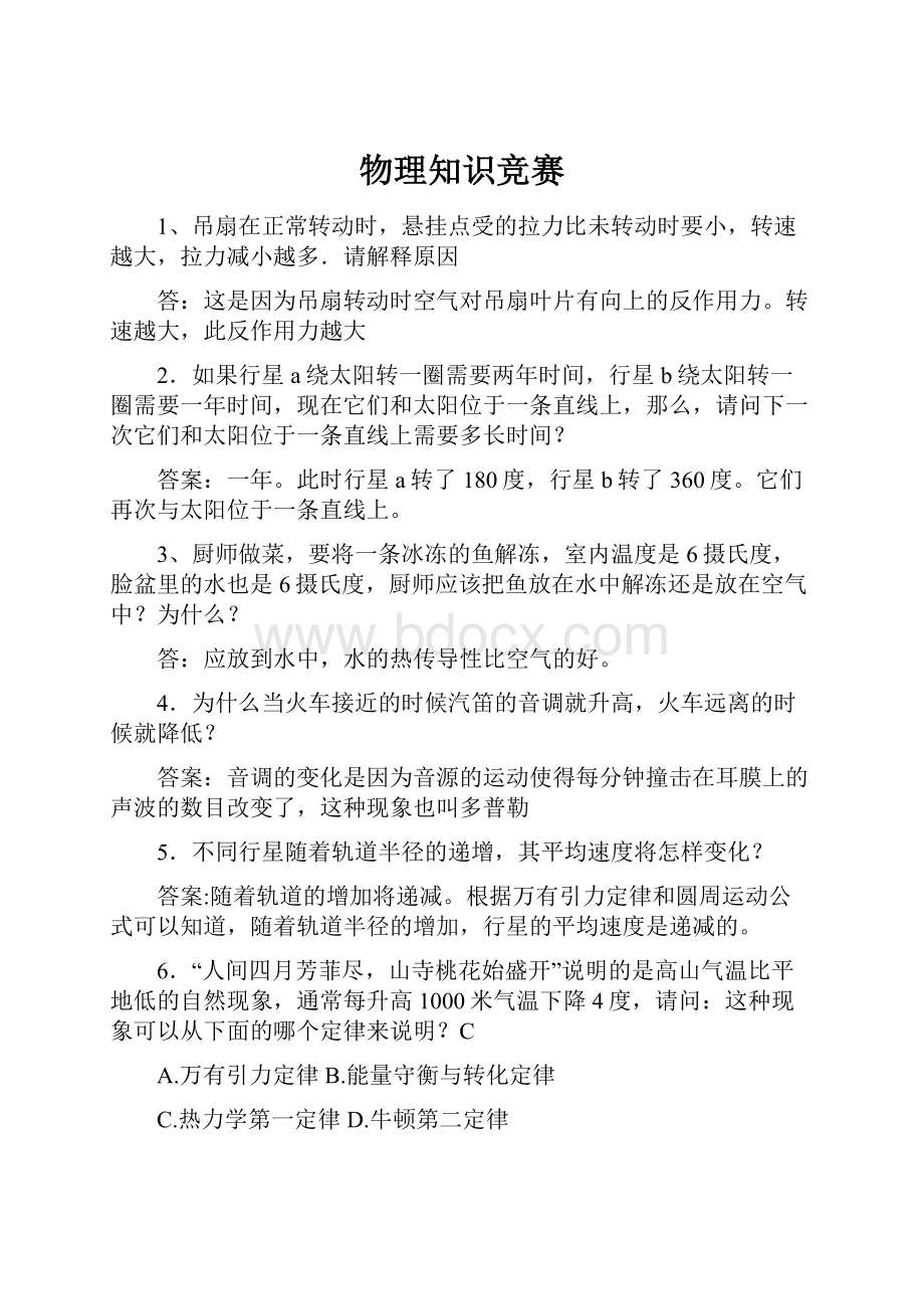 物理知识竞赛Word文档格式.docx_第1页