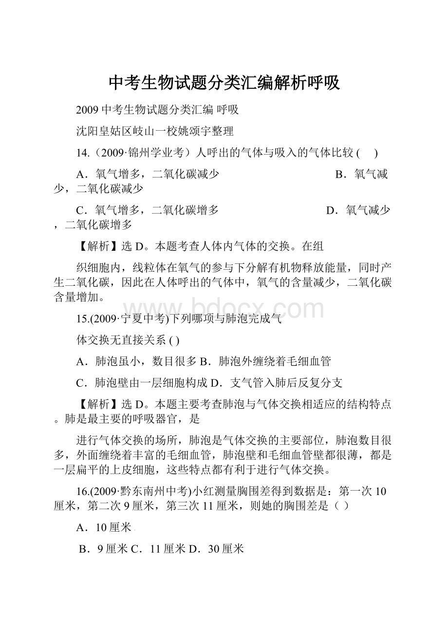 中考生物试题分类汇编解析呼吸.docx_第1页