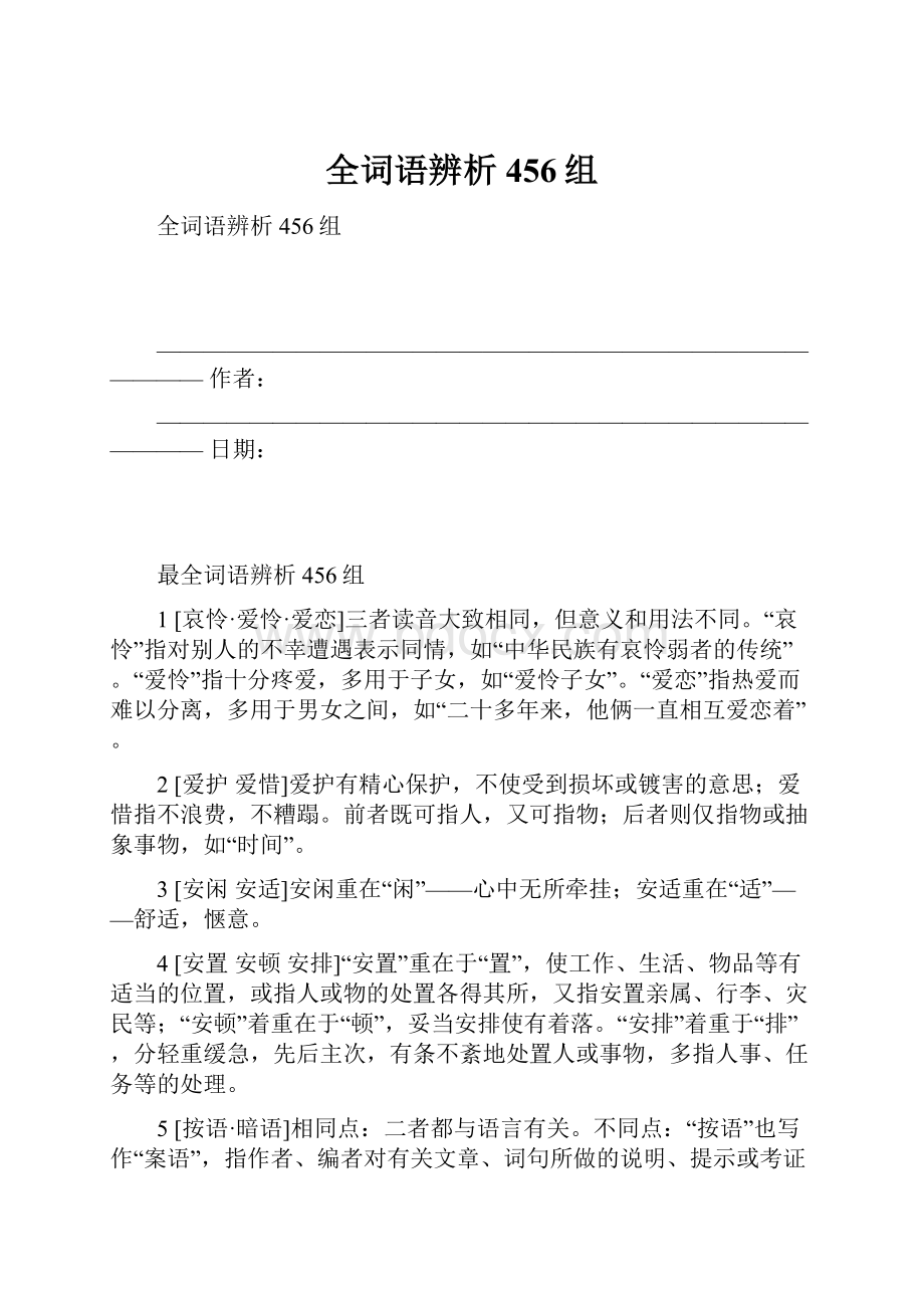 全词语辨析456组Word文档下载推荐.docx