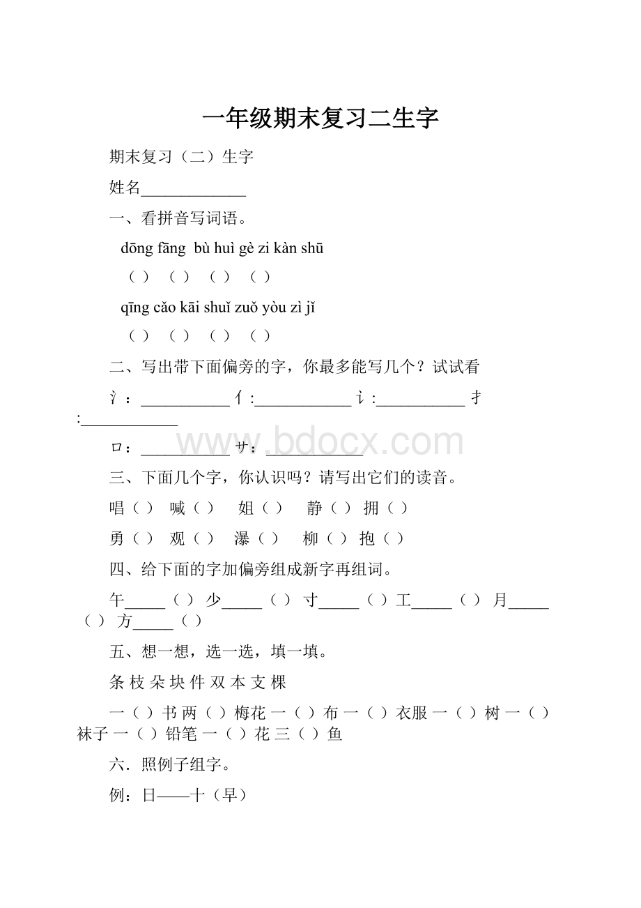 一年级期末复习二生字.docx