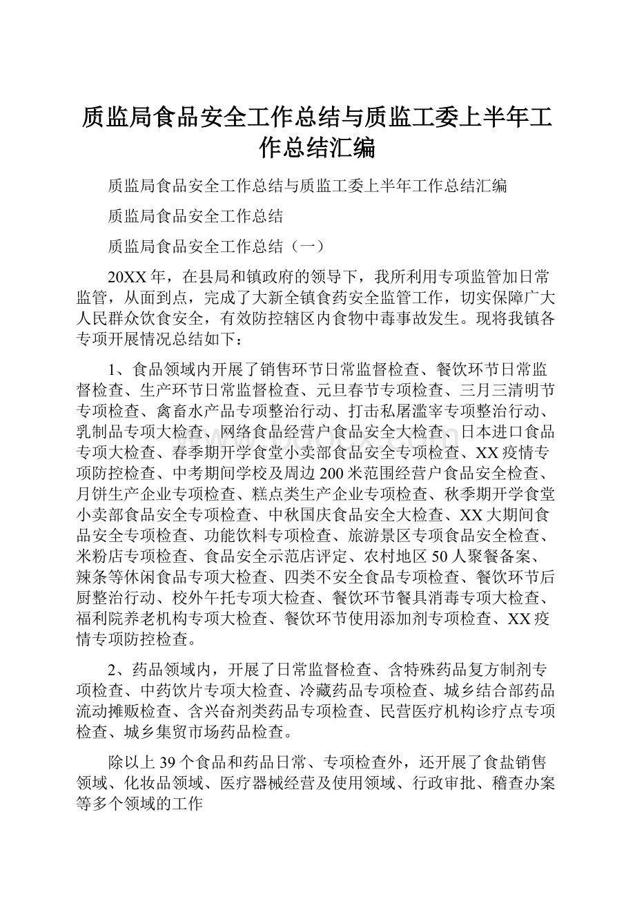 质监局食品安全工作总结与质监工委上半年工作总结汇编.docx_第1页