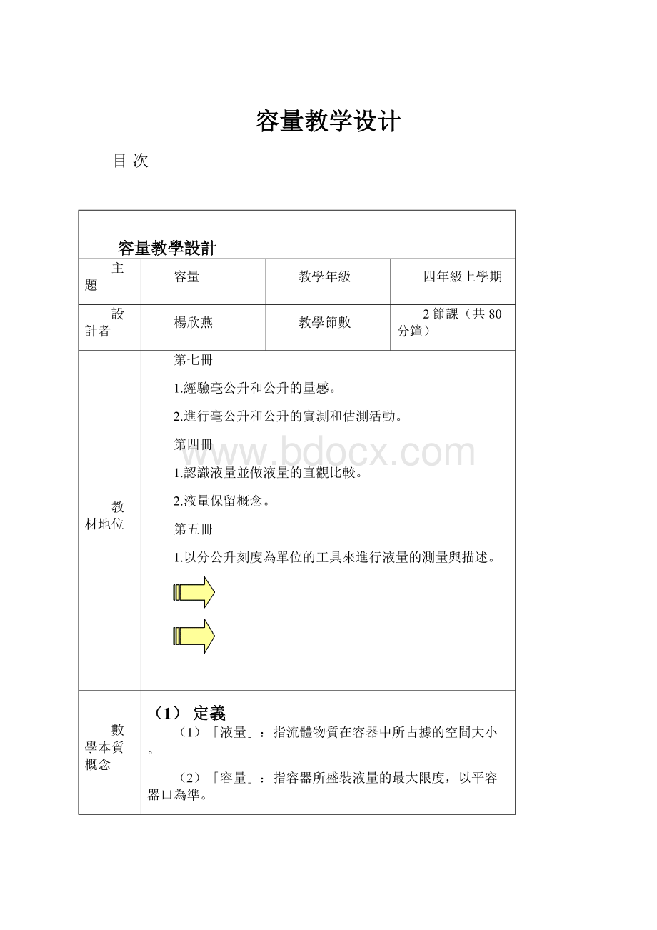 容量教学设计.docx