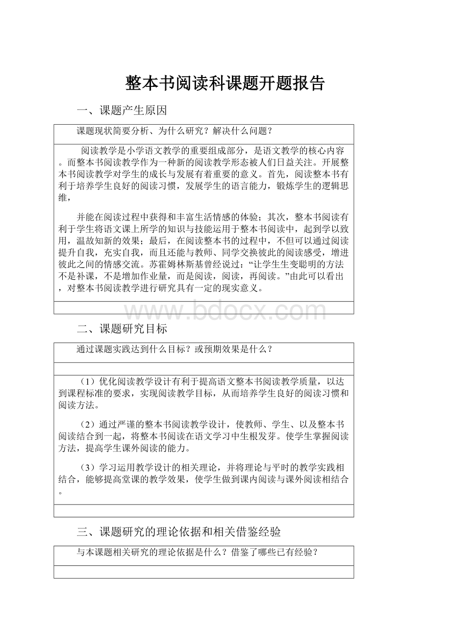 整本书阅读科课题开题报告Word格式文档下载.docx_第1页