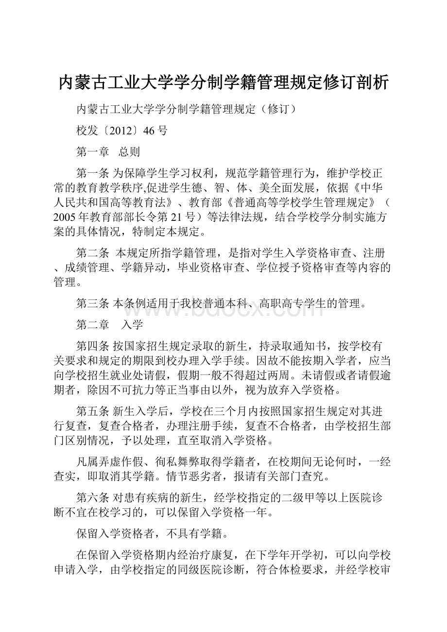 内蒙古工业大学学分制学籍管理规定修订剖析Word文档格式.docx