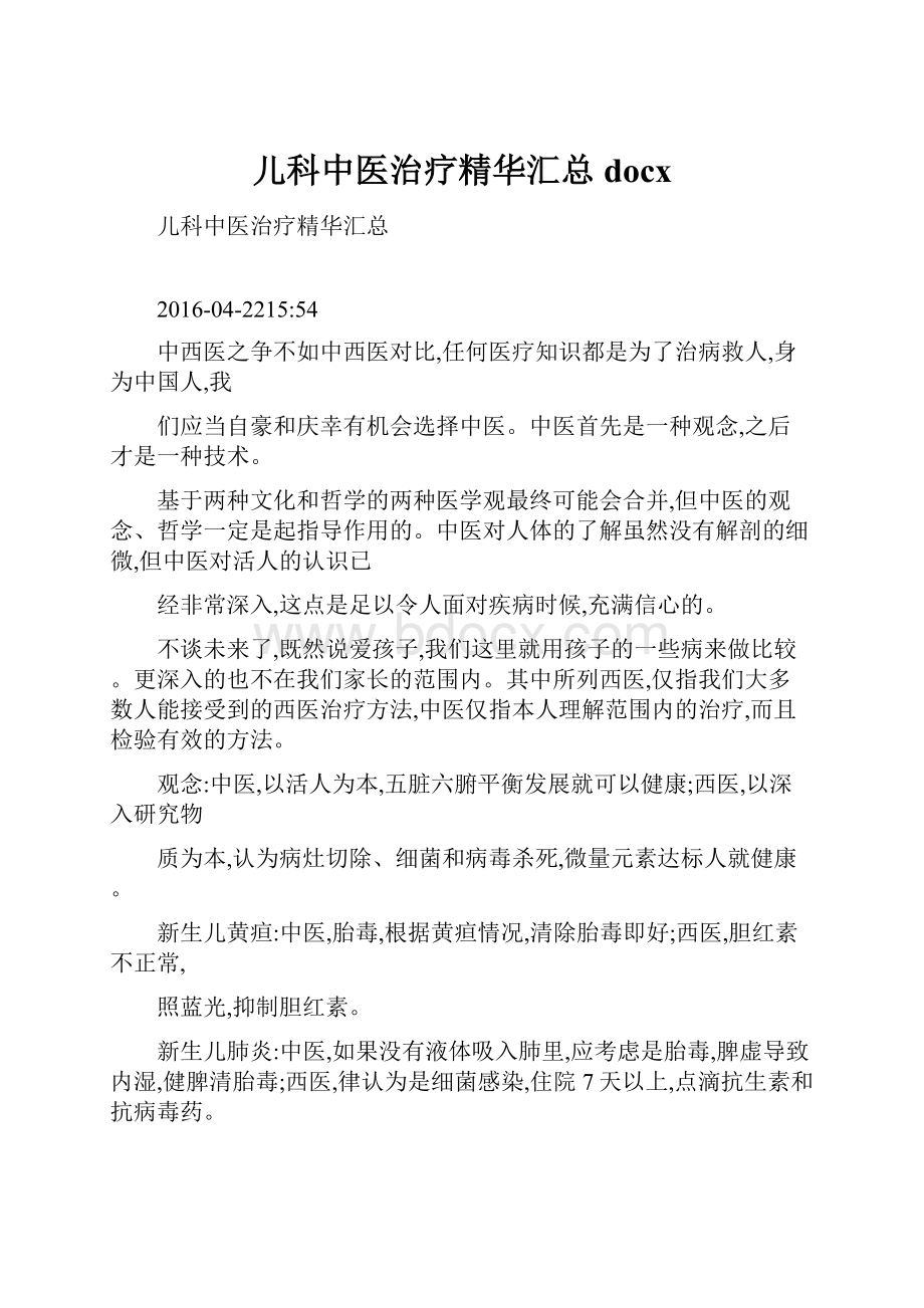 儿科中医治疗精华汇总docx.docx_第1页