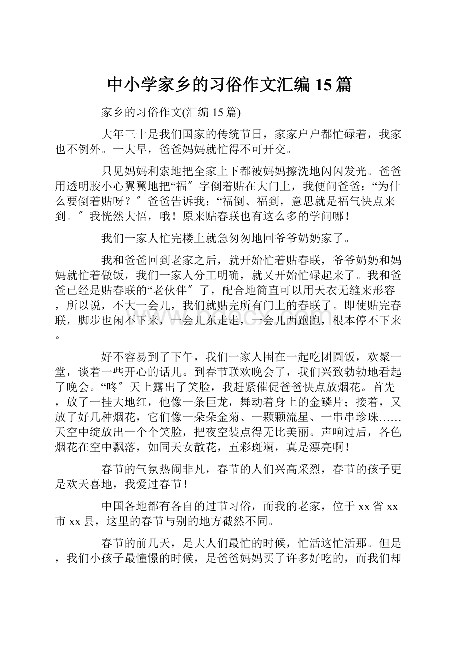 中小学家乡的习俗作文汇编15篇Word格式文档下载.docx_第1页