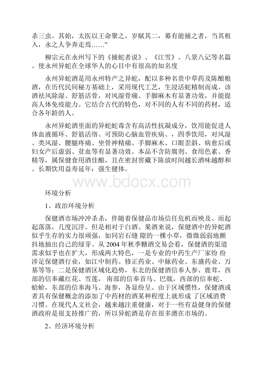 永州异蛇王酒的营销推广方案.docx_第3页