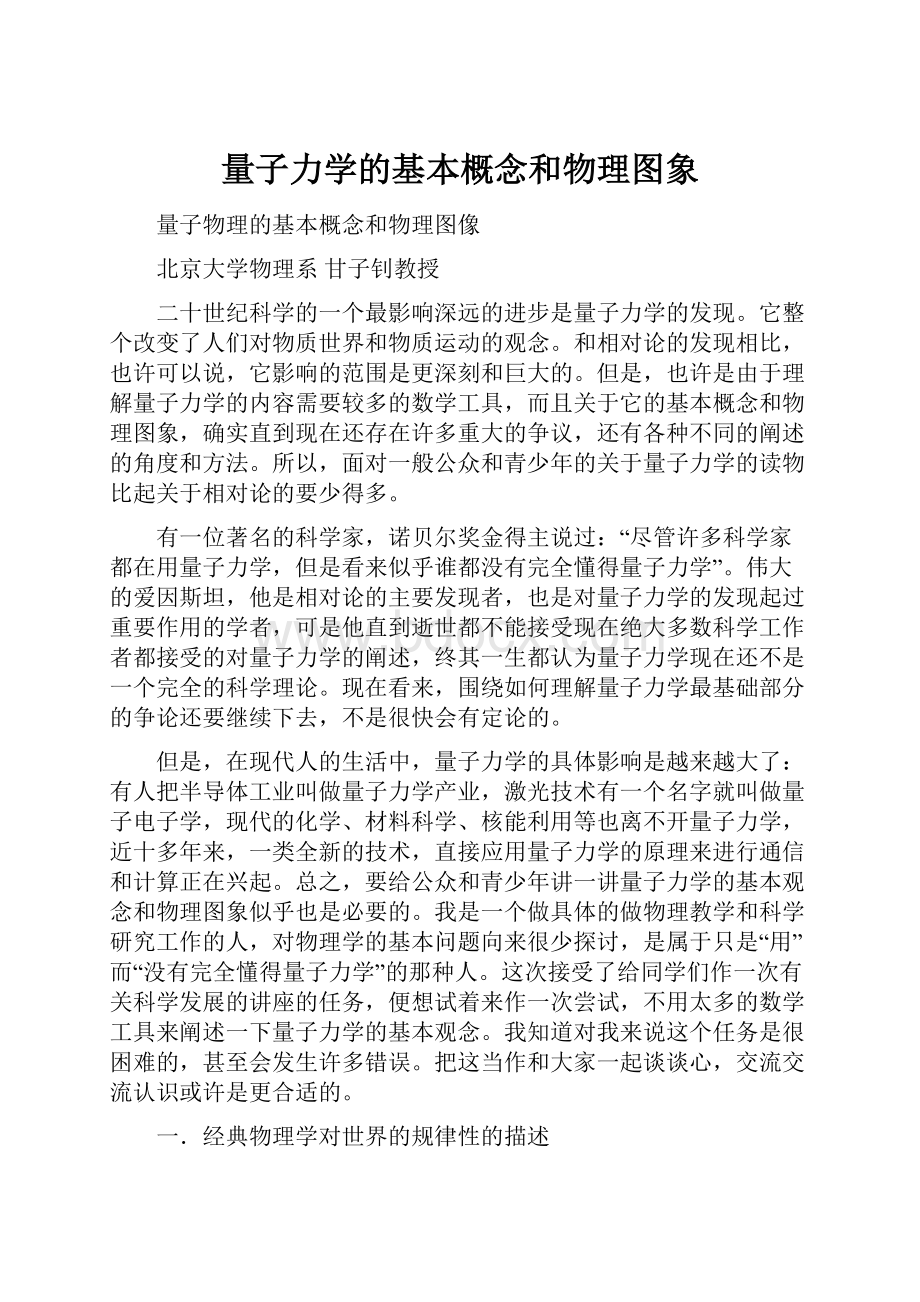 量子力学的基本概念和物理图象Word文件下载.docx