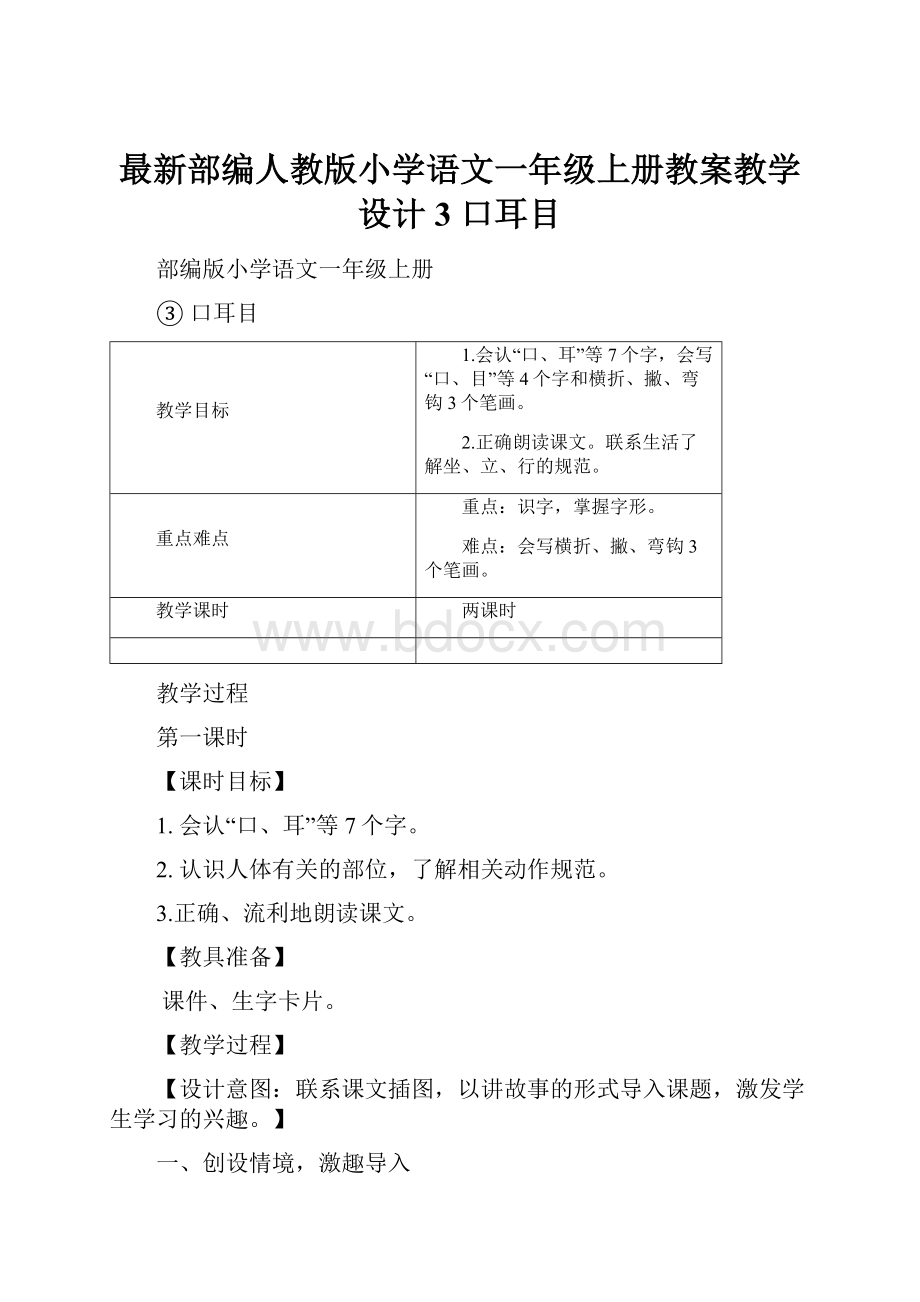 最新部编人教版小学语文一年级上册教案教学设计3 口耳目Word文件下载.docx