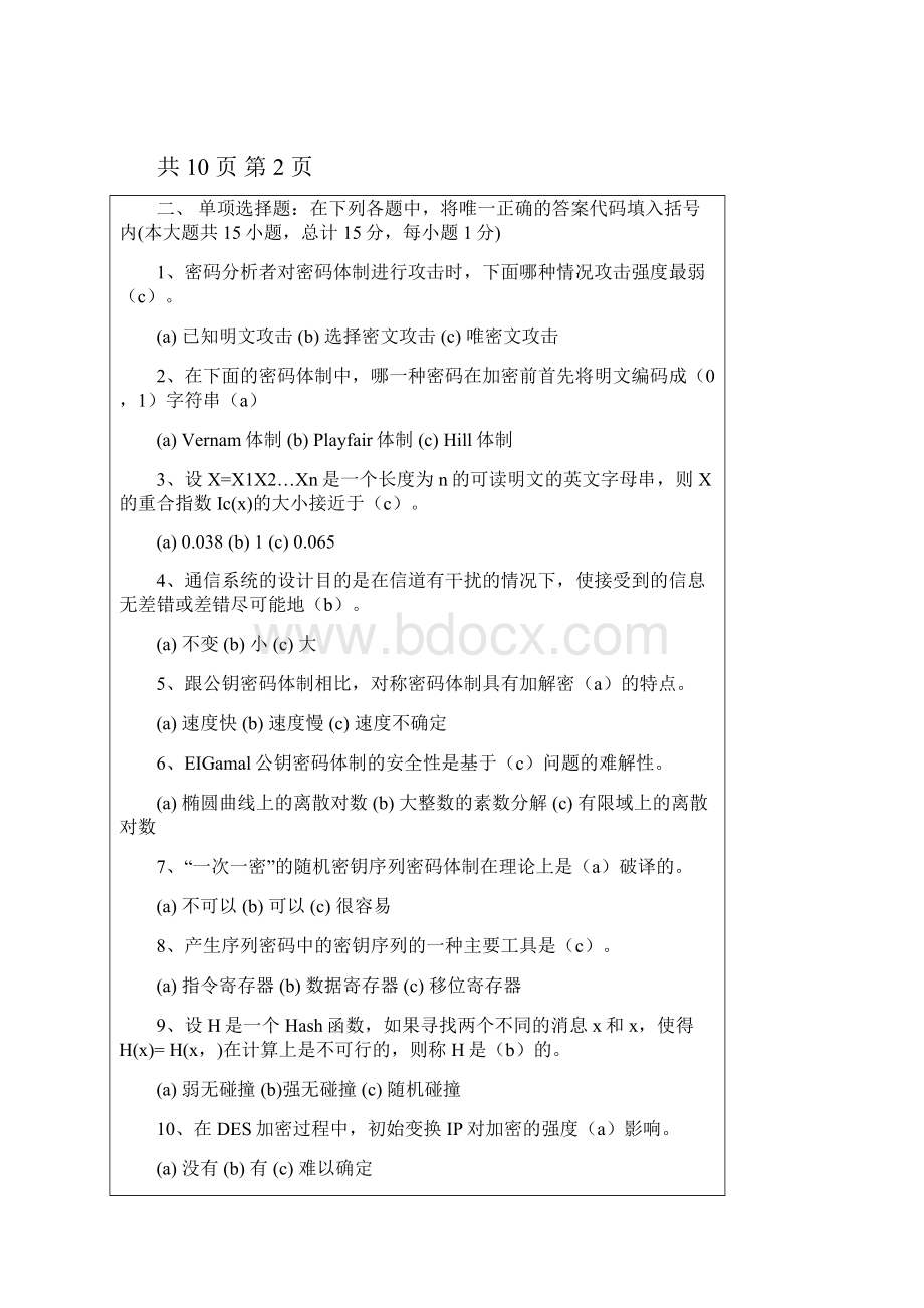 密码学模拟题3.docx_第2页