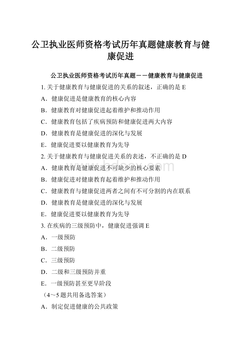 公卫执业医师资格考试历年真题健康教育与健康促进.docx_第1页