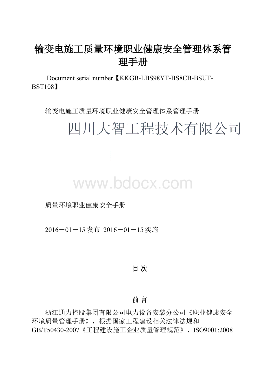 输变电施工质量环境职业健康安全管理体系管理手册.docx_第1页