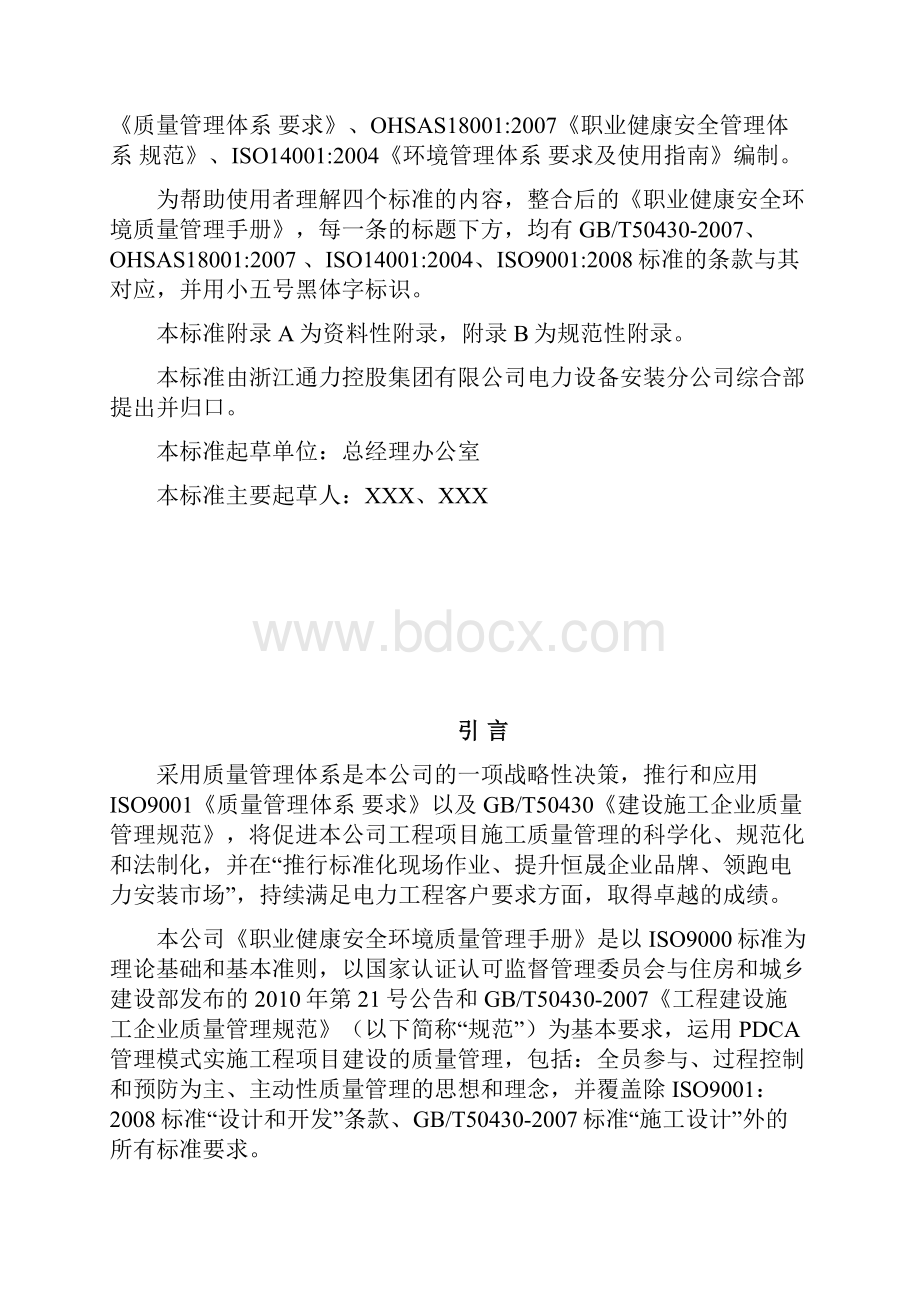 输变电施工质量环境职业健康安全管理体系管理手册.docx_第2页