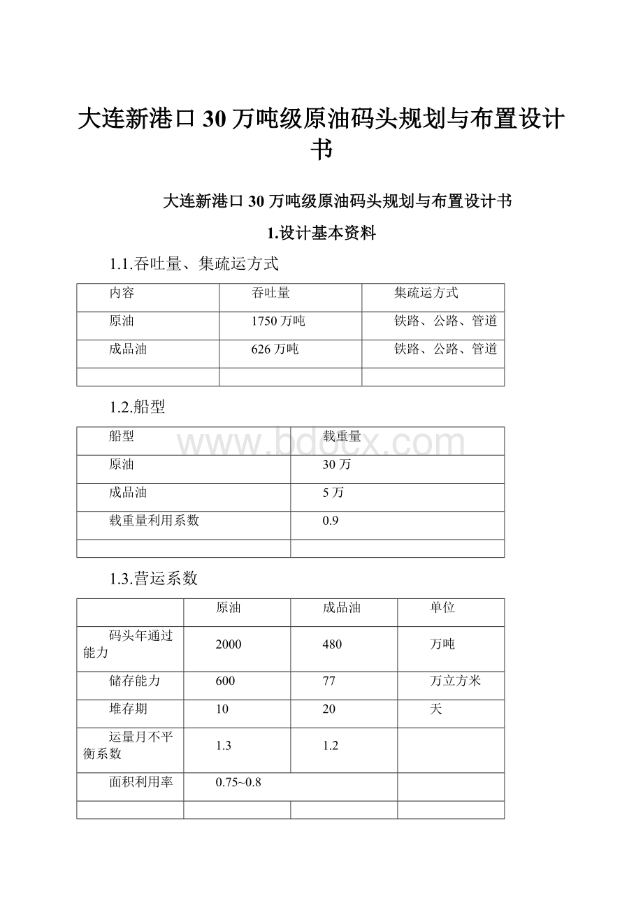 大连新港口30万吨级原油码头规划与布置设计书Word文档格式.docx_第1页