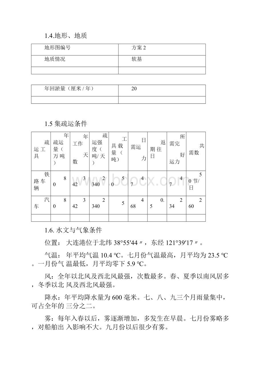 大连新港口30万吨级原油码头规划与布置设计书Word文档格式.docx_第2页