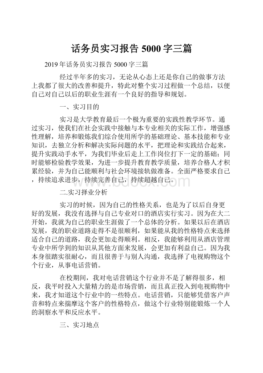 话务员实习报告5000字三篇.docx