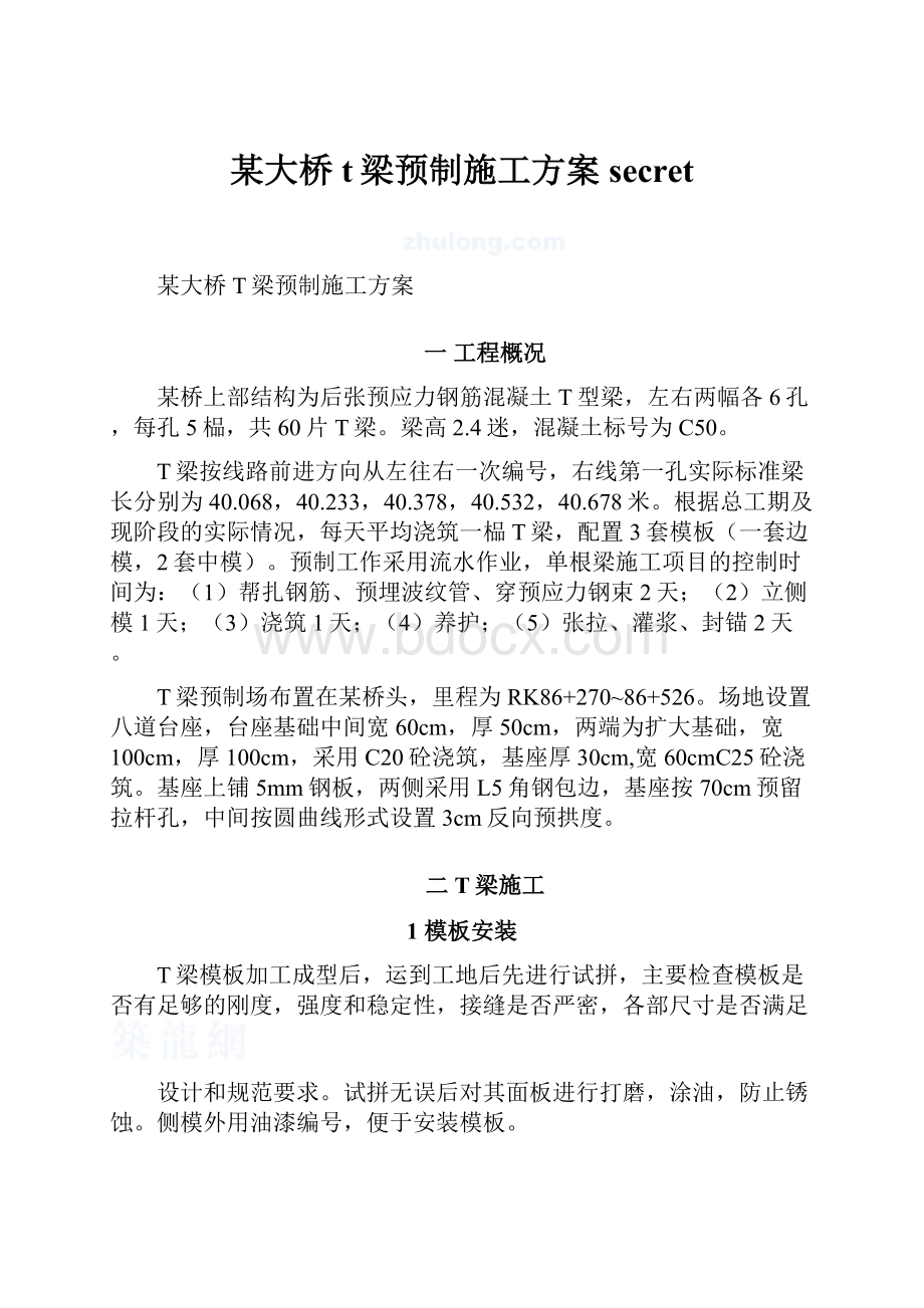 某大桥t梁预制施工方案secretWord下载.docx