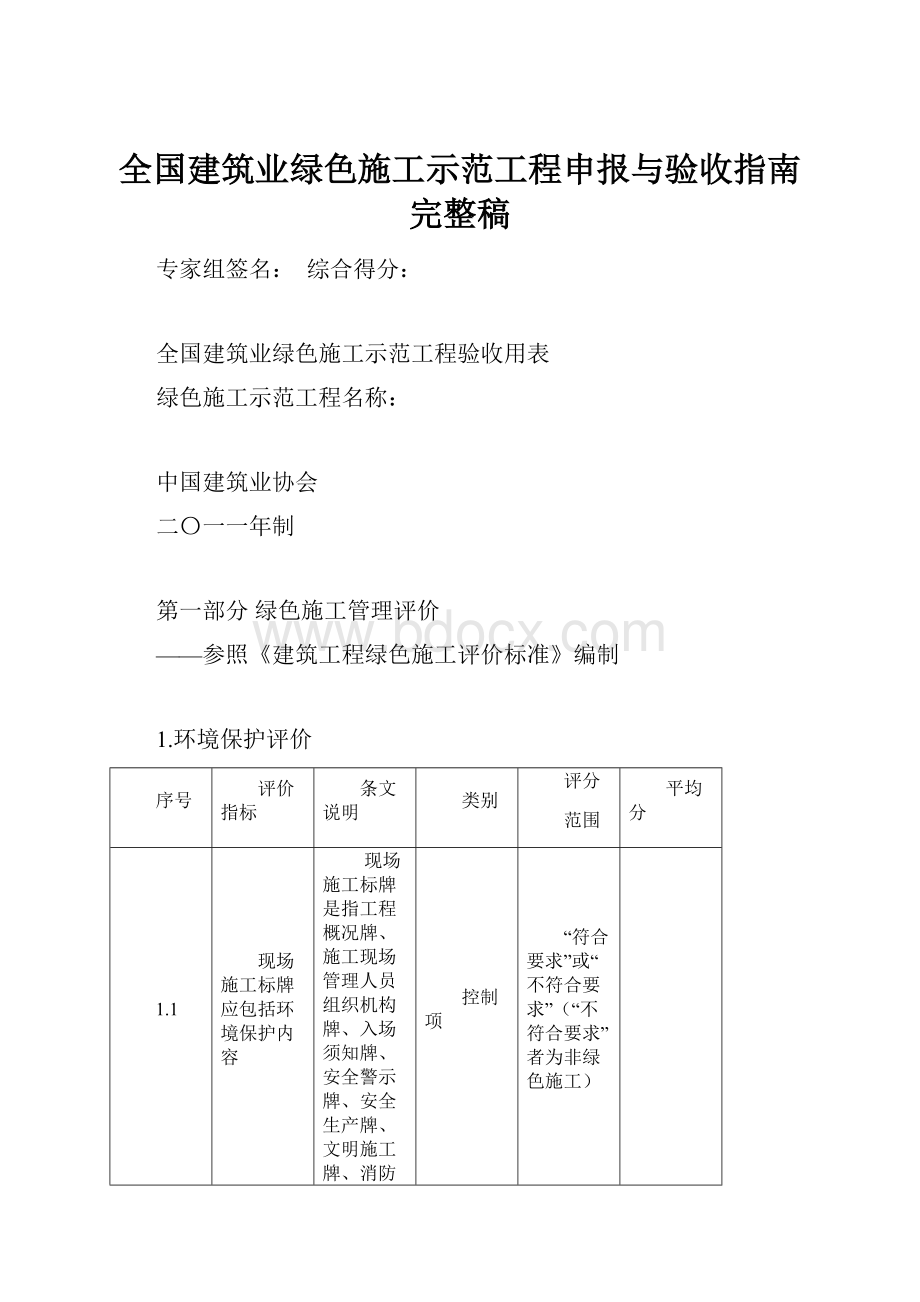 全国建筑业绿色施工示范工程申报与验收指南完整稿.docx_第1页