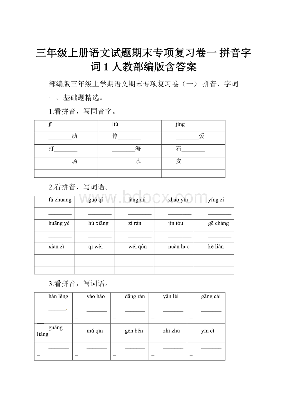 三年级上册语文试题期末专项复习卷一 拼音字词 1 人教部编版含答案.docx_第1页