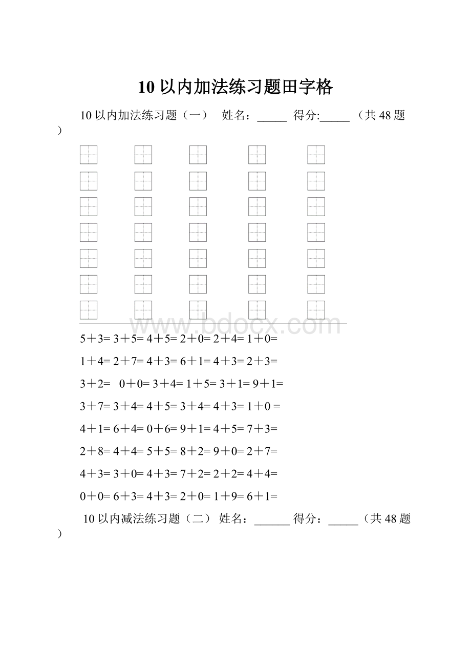 10以内加法练习题田字格文档格式.docx_第1页