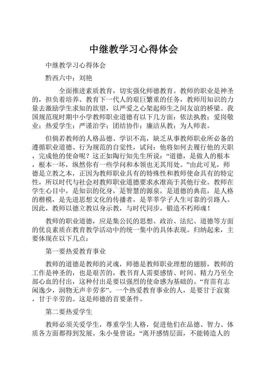 中继教学习心得体会文档格式.docx