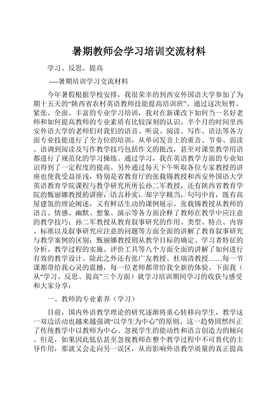 暑期教师会学习培训交流材料.docx_第1页