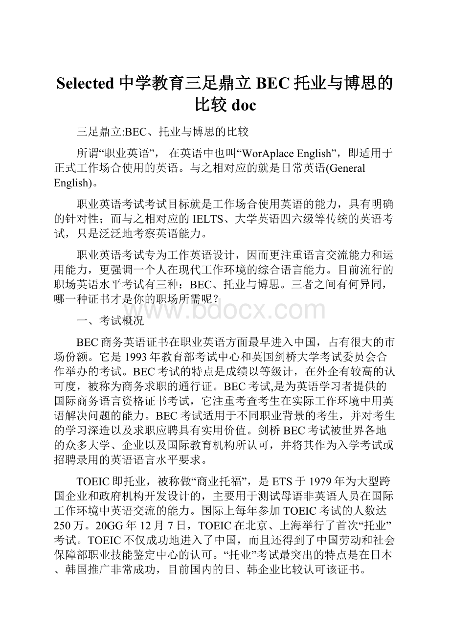 Selected中学教育三足鼎立BEC托业与博思的比较docWord格式文档下载.docx