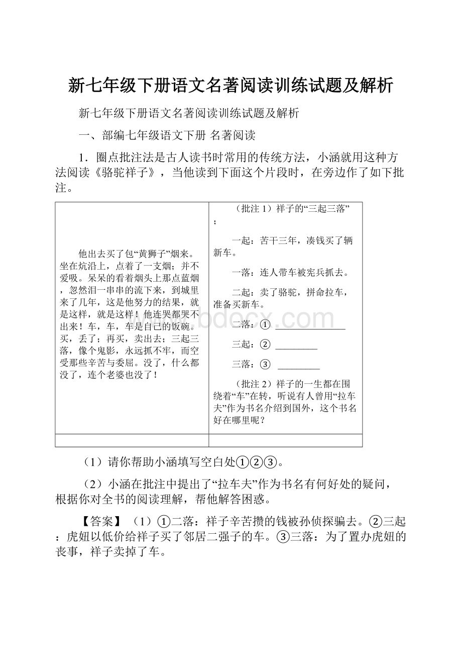 新七年级下册语文名著阅读训练试题及解析.docx