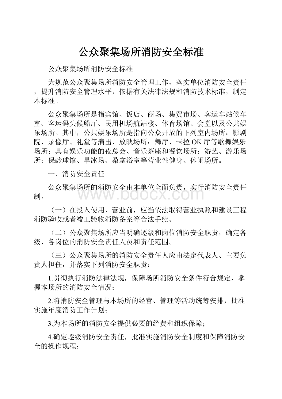 公众聚集场所消防安全标准Word文档下载推荐.docx_第1页