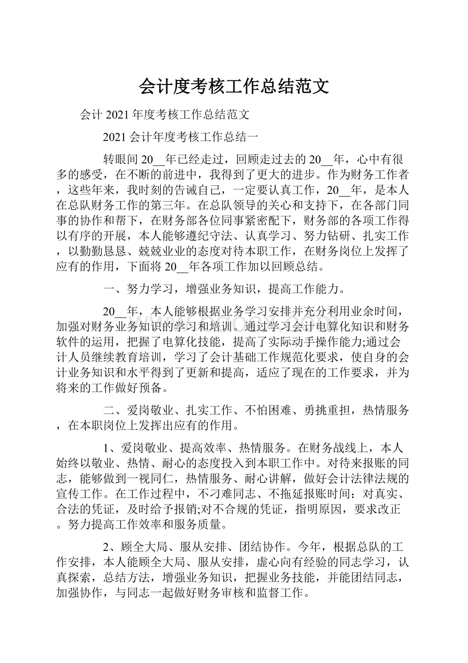 会计度考核工作总结范文文档格式.docx