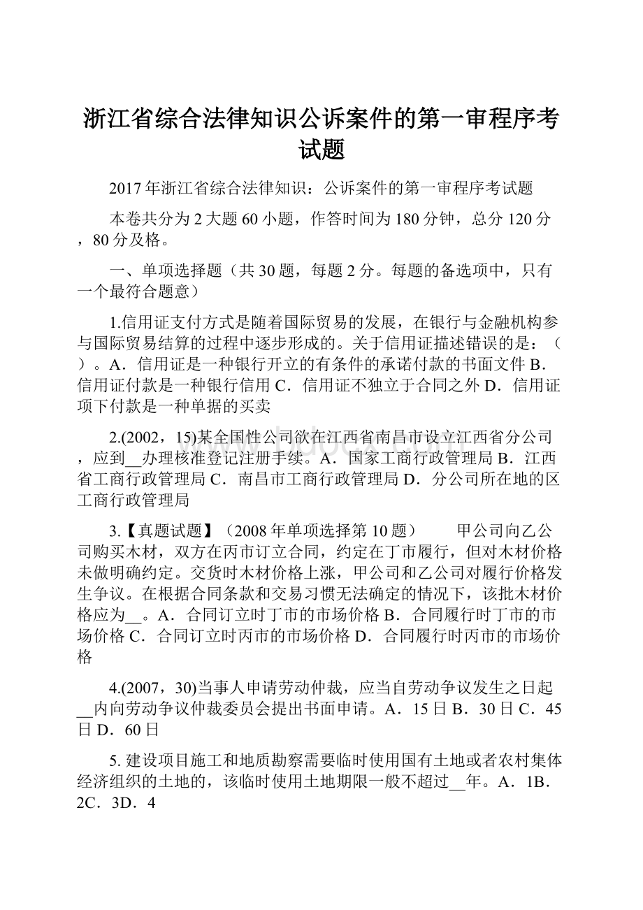 浙江省综合法律知识公诉案件的第一审程序考试题.docx_第1页