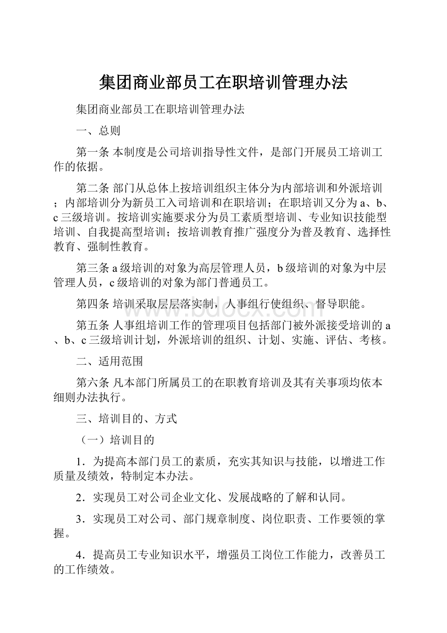 集团商业部员工在职培训管理办法.docx